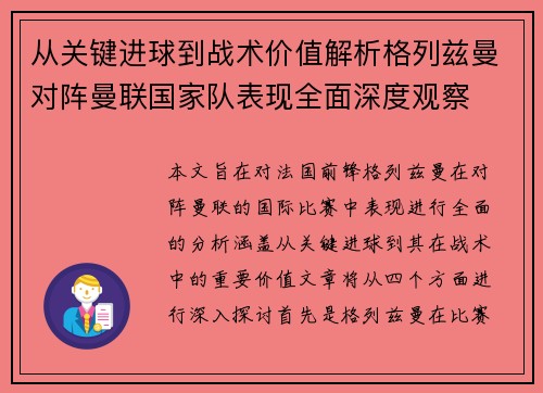 从关键进球到战术价值解析格列兹曼对阵曼联国家队表现全面深度观察