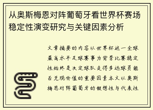 从奥斯梅恩对阵葡萄牙看世界杯赛场稳定性演变研究与关键因素分析