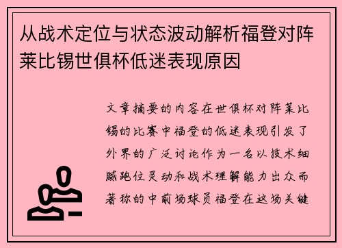 从战术定位与状态波动解析福登对阵莱比锡世俱杯低迷表现原因