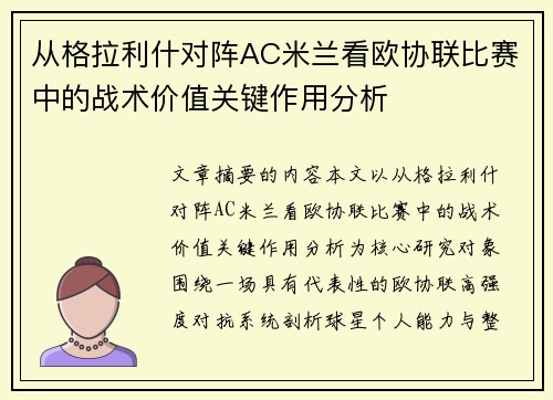 从格拉利什对阵AC米兰看欧协联比赛中的战术价值关键作用分析