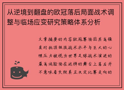 从逆境到翻盘的欧冠落后局面战术调整与临场应变研究策略体系分析