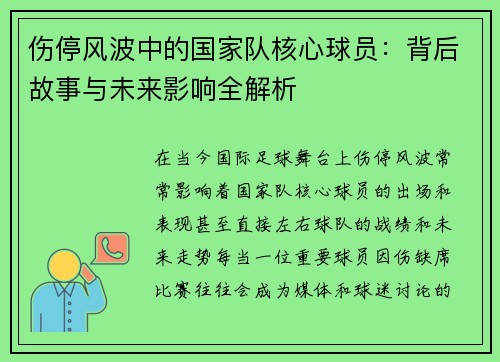 伤停风波中的国家队核心球员:背后故事与未来影响全解析 伤停风波中的国家队核心球员:背后故事与未来影响全解析