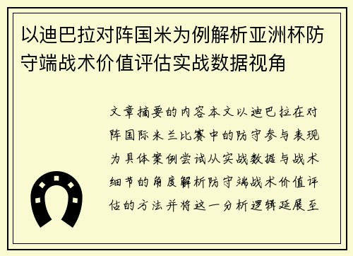 以迪巴拉对阵国米为例解析亚洲杯防守端战术价值评估实战数据视角