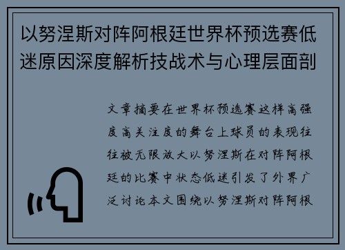以努涅斯对阵阿根廷世界杯预选赛低迷原因深度解析技战术与心理层面剖析 以努涅斯对阵阿根廷世界杯预选赛低迷原因深度解析技战术与心理层面剖析