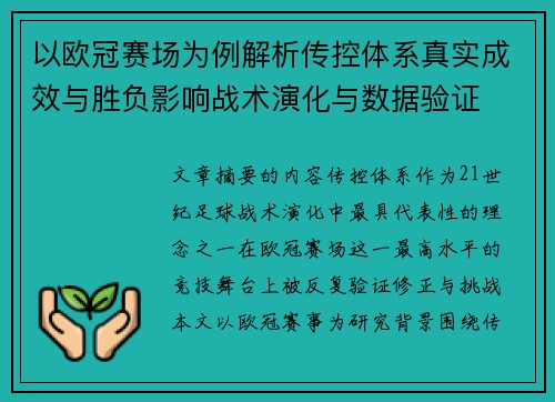 以欧冠赛场为例解析传控体系真实成效与胜负影响战术演化与数据验证 以欧冠赛场为例解析传控体系真实成效与胜负影响战术演化与数据验证