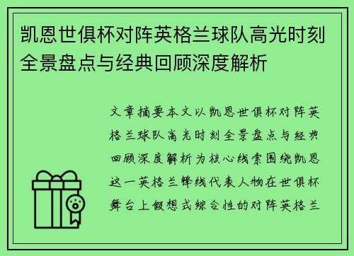 凯恩世俱杯对阵英格兰球队高光时刻全景盘点与经典回顾深度解析 凯恩世俱杯对阵英格兰球队高光时刻全景盘点与经典回顾深度解析