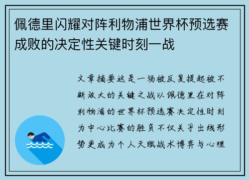 佩德里闪耀对阵利物浦世界杯预选赛成败的决定性关键时刻一战 佩德里闪耀对阵利物浦世界杯预选赛成败的决定性关键时刻一战