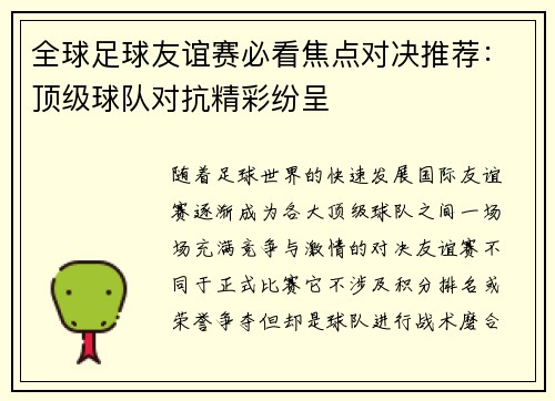 全球足球友谊赛必看焦点对决推荐：顶级球队对抗精彩纷呈