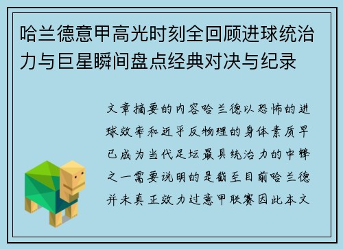 哈兰德意甲高光时刻全回顾进球统治力与巨星瞬间盘点经典对决与纪录 哈兰德意甲高光时刻全回顾进球统治力与巨星瞬间盘点经典对决与纪录