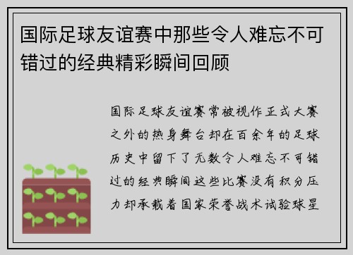国际足球友谊赛中那些令人难忘不可错过的经典精彩瞬间回顾