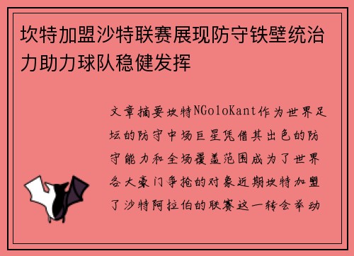 坎特加盟沙特联赛展现防守铁壁统治力助力球队稳健发挥