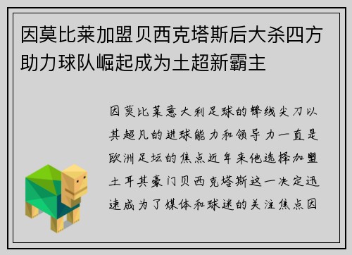 因莫比莱加盟贝西克塔斯后大杀四方助力球队崛起成为土超新霸主