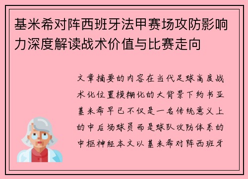 基米希对阵西班牙法甲赛场攻防影响力深度解读战术价值与比赛走向