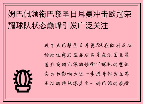 姆巴佩领衔巴黎圣日耳曼冲击欧冠荣耀球队状态巅峰引发广泛关注