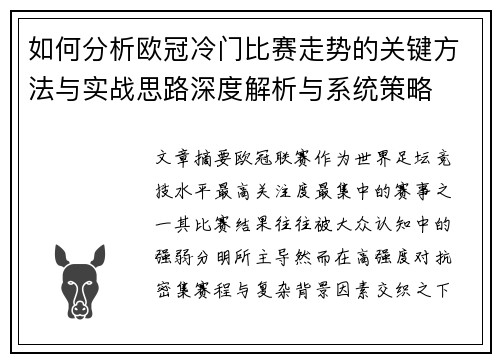 如何分析欧冠冷门比赛走势的关键方法与实战思路深度解析与系统策略