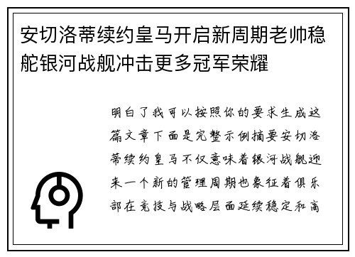 安切洛蒂续约皇马开启新周期老帅稳舵银河战舰冲击更多冠军荣耀 安切洛蒂续约皇马开启新周期老帅稳舵银河战舰冲击更多冠军荣耀