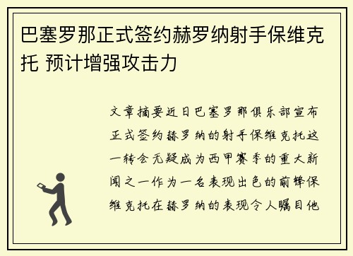 巴塞罗那正式签约赫罗纳射手保维克托 预计增强攻击力