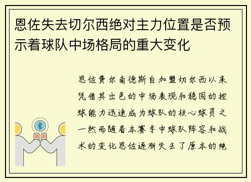 恩佐失去切尔西绝对主力位置是否预示着球队中场格局的重大变化