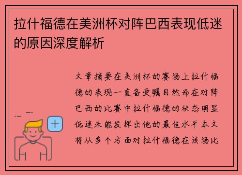拉什福德在美洲杯对阵巴西表现低迷的原因深度解析