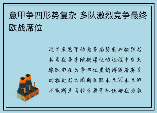 意甲争四形势复杂 多队激烈竞争最终欧战席位