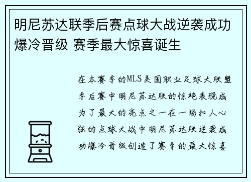 明尼苏达联季后赛点球大战逆袭成功爆冷晋级 赛季最大惊喜诞生