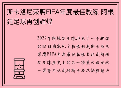 斯卡洛尼荣膺FIFA年度最佳教练 阿根廷足球再创辉煌