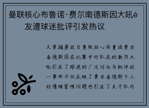 曼联核心布鲁诺·费尔南德斯因大吼队友遭球迷批评引发热议 曼联核心布鲁诺·费尔南德斯因大吼队友遭球迷批评引发热议