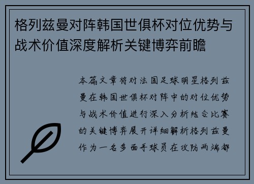 格列兹曼对阵韩国世俱杯对位优势与战术价值深度解析关键博弈前瞻