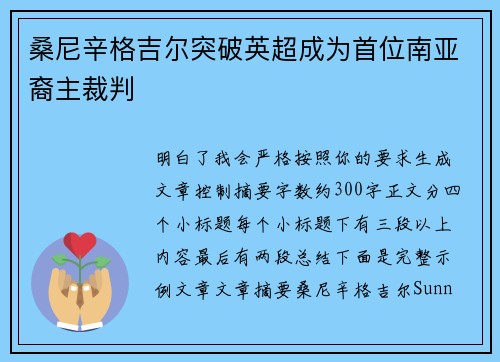 桑尼辛格吉尔突破英超成为首位南亚裔主裁判