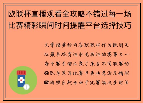 欧联杯直播观看全攻略不错过每一场比赛精彩瞬间时间提醒平台选择技巧解析 欧联杯直播观看全攻略不错过每一场比赛精彩瞬间时间提醒平台选择技巧解析
