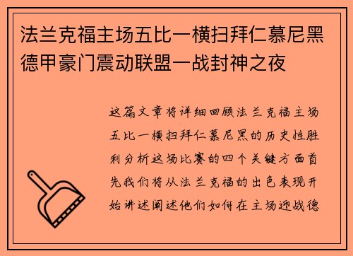 法兰克福主场五比一横扫拜仁慕尼黑德甲豪门震动联盟一战封神之夜