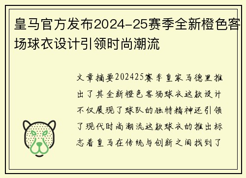 皇马官方发布2024-25赛季全新橙色客场球衣设计引领时尚潮流