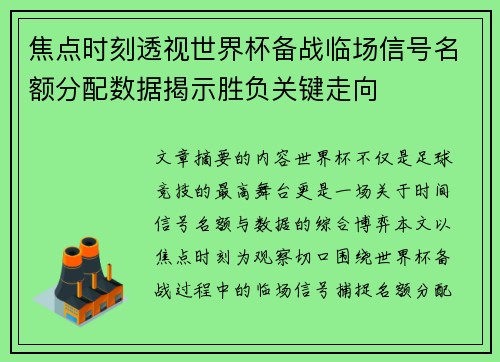 焦点时刻透视世界杯备战临场信号名额分配数据揭示胜负关键走向 焦点时刻透视世界杯备战临场信号名额分配数据揭示胜负关键走向