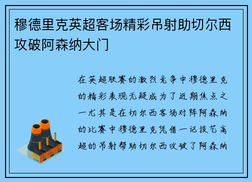 穆德里克英超客场精彩吊射助切尔西攻破阿森纳大门