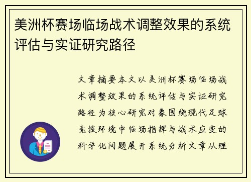 美洲杯赛场临场战术调整效果的系统评估与实证研究路径 美洲杯赛场临场战术调整效果的系统评估与实证研究路径