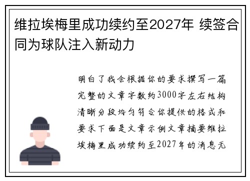 维拉埃梅里成功续约至2027年 续签合同为球队注入新动力 维拉埃梅里成功续约至2027年 续签合同为球队注入新动力