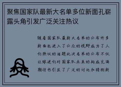 聚焦国家队最新大名单多位新面孔崭露头角引发广泛关注热议 聚焦国家队最新大名单多位新面孔崭露头角引发广泛关注热议