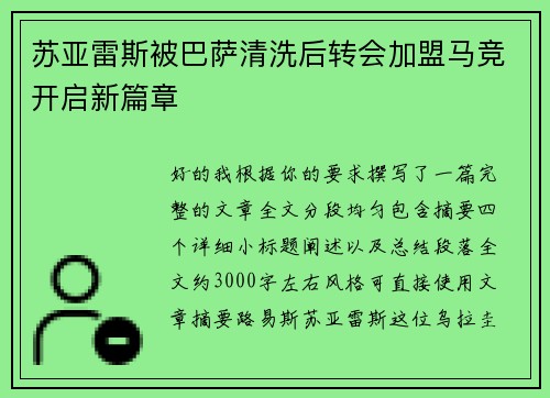 苏亚雷斯被巴萨清洗后转会加盟马竞开启新篇章 苏亚雷斯被巴萨清洗后转会加盟马竞开启新篇章