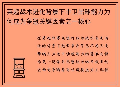 英超战术进化背景下中卫出球能力为何成为争冠关键因素之一核心