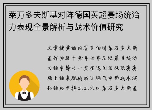 莱万多夫斯基对阵德国英超赛场统治力表现全景解析与战术价值研究