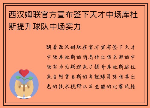 西汉姆联官方宣布签下天才中场库杜斯提升球队中场实力