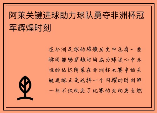 阿莱关键进球助力球队勇夺非洲杯冠军辉煌时刻 阿莱关键进球助力球队勇夺非洲杯冠军辉煌时刻