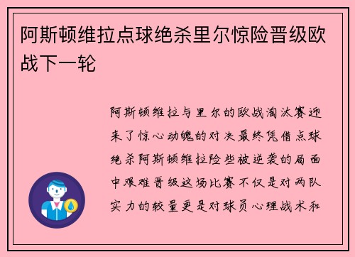 阿斯顿维拉点球绝杀里尔惊险晋级欧战下一轮 阿斯顿维拉点球绝杀里尔惊险晋级欧战下一轮