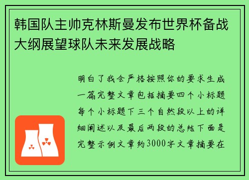 韩国队主帅克林斯曼发布世界杯备战大纲展望球队未来发展战略 韩国队主帅克林斯曼发布世界杯备战大纲展望球队未来发展战略
