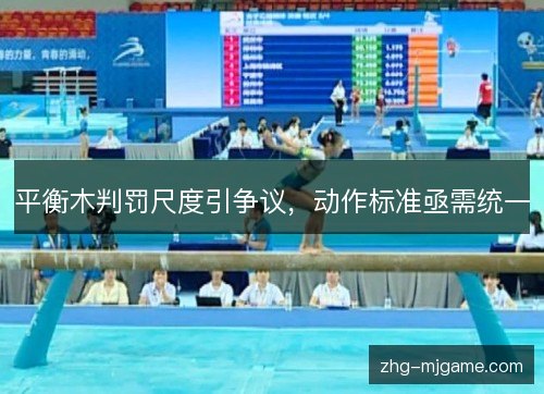 平衡木判罚尺度引争议，动作标准亟需统一